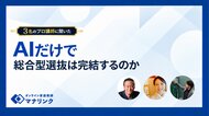 AI添削だけで総合型選抜対策は完結するのか。プロ講師3名に聞いた「掘り出す力」と「語れる力」
