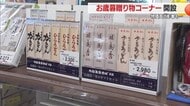 お歳暮にも物価高の影響…コメに代わってそば・うどんなど乾麺並ぶ　2000円台商品も　山形・ぐっと山形