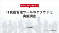 情シス1,000名に聞いた!「IT資産管理ツールのクラウド化実態調査」2025年版を発表