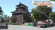 丸岡城…しばし立ち入り不可に　24年ぶり大規模修繕　7月下旬には立ち入り可能に　来年11月頃の完了目指す