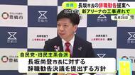 新アリーナの工事中断巡り…豊橋市議会で長坂市長の辞職勧告決議案提出の方針 可決の見通しも強制力はなし