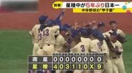 中学軟式野球の甲子園で5年ぶり優勝　去年の雪辱果たした星稜中学　打線爆発で沖縄・南星を圧倒