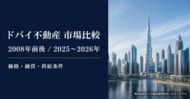 ドバイ総合研究所、ドバイ不動産の2008年前後と2025～2026年を比較　価格・融資・供給条件の違いを調査