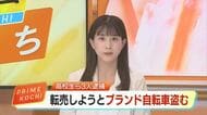 高校生ら3人で計20万円相当の「ブランド自転車」窃盗か　被害者の『紛失防止タグ』追跡で発覚【高知】