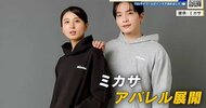 ボールの「ミカサ」がアパレル展開　世界で培った質と知名度で新たな挑戦　「ミカサ」ロゴ入りＴシャツなど
