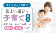 子どもがいる6割が「住まい選びで子育て重視」子育て中にあったら嬉しい間取りや設備とは？