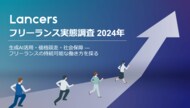 ランサーズ、「フリーランス実態調査 2024年」を発表