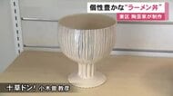 ワイングラスのような脚のものも…ラーメンを盛り付けるどんぶりの展示会 陶芸家がオリジナリティ込めた50点並ぶ