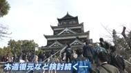 なぜ？広島城が「閉城」に　数百人の観光客が長い列　「木造での復元」検討中も工事費は１９４億円