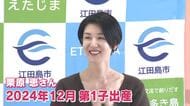 栗原恵さん「子育て応援大使」に就任　江田島市出身 １児の母　「子育てで感じる幸せ伝えたい」　広島