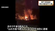 神戸・有馬温泉　神社敷地内で火災　3棟全焼