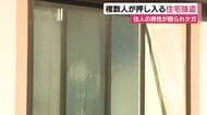 住宅に複数人が押し入る強盗事件　住人が棒状のもので殴られ軽いケガ　現状で被害金品は確認されず