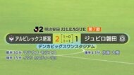 ジュビロ磐田が新潟に惜敗　上位からの勝ち点獲得はならず