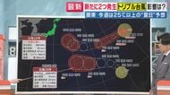 【台風解説】「トリプル台風」に「数年に一度の”越境台風”」が発生　台風27号の影響で小笠原諸島には波浪警報　北日本は5日夜から大雨に警戒　西日本では3連休“暑さ”に注意