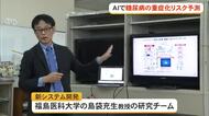 AIで糖尿病の重症化リスク予測　早期治療へ　福島県立医科大研究チームが開発