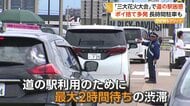 「日本一の花火」長岡花火で“迷惑駐車”横行　“満車”の道の駅駐車場「9割5分が県外ナンバー」　対策も「まったく減っていない」　新潟・長岡市