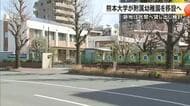熊本大学が附属幼稚園を移設へ　跡地を民間に貸し出す計画も　赤字見込みで収入増加へ【熊本発】