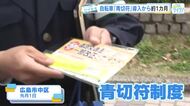 自転車の違反行為に「青切符」導入から１カ月　運転マナーは向上したか？　学校独自の取り組みも　広島