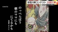 「妖怪川柳コンテスト」20回の節目で終了　「AI」が詠んだ句！？見極めつかず苦渋の判断（鳥取・境港）