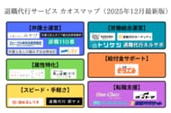 年末にかけて退職代行の利用が急増中！2025年12月最新版「退職代行カオスマップ」を公開しました