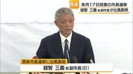 「失われた信頼を取り戻す」前市長の失職に伴い西条市長選に元副市長・越智三義氏が出馬表明【愛媛】