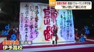 熱筆！書道パフォーマンス甲子園開かれる　茨城の水戸葵陵高校が２連覇達成【愛媛】