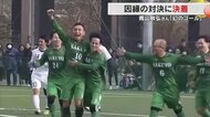 サッカー・青山敏弘さんの現役ラストゲームは因縁の作陽－水島工業OB戦　“幻のゴール”22年の時を経て決着