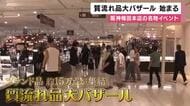 流通価格の3～5割引きで　恒例の「質流れ品大バザール」始まる　阪神梅田本店