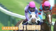 涙のガッツポーズからの笑顔！今村聖奈騎手（22）が女性騎手として初のG1勝利　他の騎手に負けない部分は「笑顔」