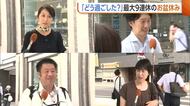 【お盆休み】最大9連休どう過ごした？旅行や帰省でリフレッシュした人　“同級会”楽しんだ人も「バカみたいに笑った」新潟