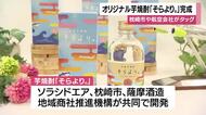 枕崎市で官民連携のオリジナル芋焼酎「そらより。」をお披露目・鹿児島