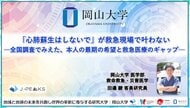 【岡山大学】「心肺蘇生はしないで」が救急現場で叶わない-全国調査でみえた、本人の最期の希望と救急医療のギャップ-