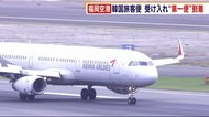 福岡空港 韓国の旅客便 制限解除後の受け入れ“第一便”到着 約8カ月ぶり