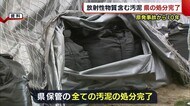 原発事故から10年 新潟県が保管していた“放射性物質含む汚泥”の処分完了 費用は全額東電へ請求