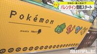 ポケモンはすぐ完売…金沢のデパートで『ショコラワンダーランド』80ブランド800種類以上並ぶ
