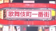 ホストクラブの従業員12人感染 東京 新たに26人感染