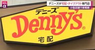 デニーズが宅配・テイクアウト専門店 コロナでファミレスが新戦略