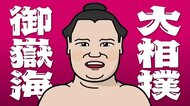御嶽海 8勝7敗で名古屋場所終える 千秋楽白星で飾れず
