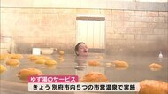 冬至に合わせ 市営温泉が『ゆず湯』に 大分・別府市