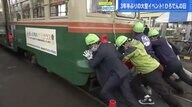  路面電車の“手押し”に車掌体験まで？！　 広電110周年のイベントに”てっちゃんアナ”が潜入【広島発】　