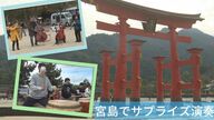 「令和の大修復」完了目前！宮島で和太鼓と管弦楽の異色コラボ ゲリラ演奏で盛り上げ【広島発】