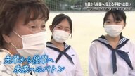 被爆者の先輩から高校生の後輩に受け継がれる平和のメッセージのバトン 広島市の高校で受け継がれる夏の平和活動