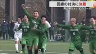 サッカー・青山敏弘さんの現役ラストゲームは因縁の作陽－水島工業OB戦　“幻のゴール”22年の時を経て決着