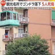【恐怖】絶景スポットでゴンドラ落下…観光客ら4人死亡・1人重傷　ケーブル断裂が原因か　直前に雷雨警報も　イタリア　モンテ・ファイト