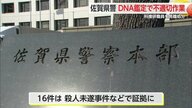 不正なDNA鑑定7年間で130件…16件は殺人未遂事件などで証拠に「冤罪事件生む可能性も」科捜研職員を懲戒免職
