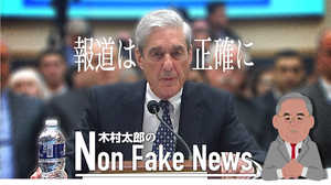 報道は“正確に”。民主党側の挑発に乗らないムラー元特別検察官の聴聞は「破滅的」?