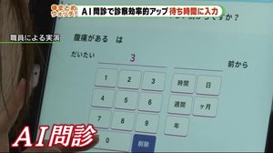 「AI問診」で“待ち時間”も“問診時間”も短縮 静岡・藤枝市立総合病院