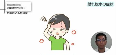 「疲れやすい食欲がない」夏バテの裏に“隠れ脱水”…自分では気付きにくい隠れ脱水を見分けるサインや改善策を専門医が解説
