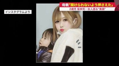 「開けられないよう押さえていた」逮捕の20歳母 2歳児