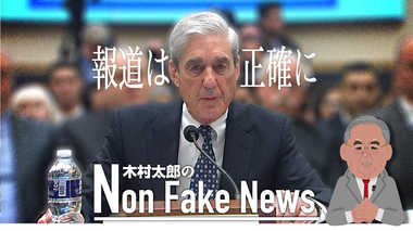 報道は“正確に”。民主党側の挑発に乗らないムラー元特別検察官の聴聞は「破滅的」?